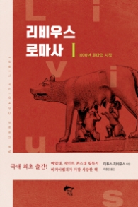 리비우스 로마사 1 - 1000년 로마의 시작